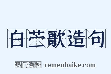 白苎歌造句是什么意思的图片